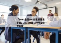 「2023全国100所名校答案答案」2021全国100所名校卷答案