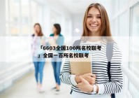 「6603全国100所名校联考」全国一百所名校联考
