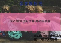 2023届中国好试卷·高考信息卷(一)1数学文理答案