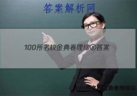 100所名校金典卷理综⑥ 答案