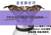 河南省2023届高三3月金太阳联考(4001C HEN)理综答案试卷 答案(更新中)