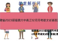 福建省2023届福鼎六中高三12月月考语文试卷 答案(更新中)