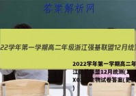 2022学年第一学期高二年级浙江强基联盟12月统测(23-FX03B)生物试卷答案(更新中)