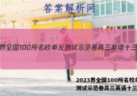 2023界全国100所名校单元测试示范卷高三英语十三答案