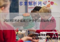2023届河北省高三学生全过程纵向评价(一)物理试题答案