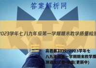 高邑县2022-2023学年七八九年级第一学期期末教学质量检测语文试卷 答案(更新中)