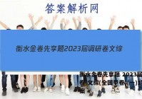 衡水金卷先享题 2023届调研卷 文综(全国甲卷)(一)1答案