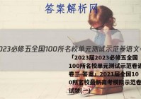 「2023届2023必修五全国100所名校单元测试示范卷语文卷三 答案」2021届全国100所名校最新高考模拟示范卷语文试题(一)