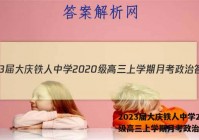 2023届大庆铁人中学2020级高三上学期月考政治答案