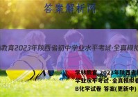 学林教育 2023年陕西省初中学业水平考试·全真模拟卷(一)B化学试卷 答案(更新中)