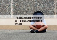 「全国100所名校百校联考2930」全国100所名校百校联考2930题