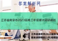 江苏省南京市2023届高三年级期末调研模拟(1月)地理答案