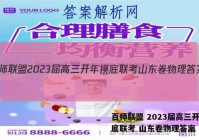 百师联盟 2023届高三开年摸底联考 山东卷物理答案