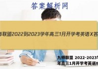 九师联盟 2022-2023学年高三1月开学考英语X答案