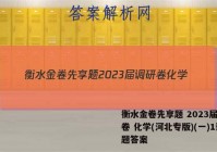 衡水金卷先享题 2023届调研卷 化学(河北专版)(一)1试题答案
