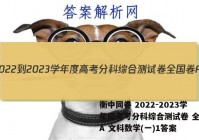 衡中同卷 2022-2023学年度高考分科综合测试卷 全国卷A 文科数学(一)1答案
