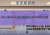 名校大联考2023届·普通高中名校联考信息卷(月考一)英语答案