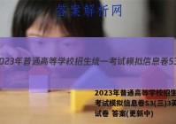 2023年普通高等学校招生统一考试模拟信息卷S3(三)3英语试卷 答案(更新中)