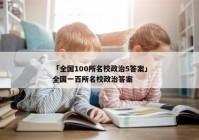 「全国100所名校政治5答案」全国一百所名校政治答案