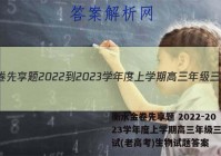 衡水金卷先享题 2022-2023学年度上学期高三年级三调考试(老高考)生物试题答案