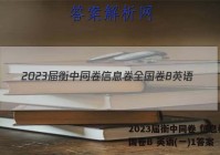 2023届衡中同卷 信息卷 全国卷B 英语(一)1答案