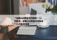 「全国100所名校河南高一12月联考」全国100所名校河南高一12月联考答案