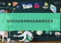 100所名校高考模拟金典卷理科 答案