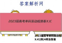2023届高考单科滚动检测卷 XJC(四)4政治答案