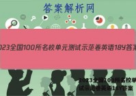 2023全国100所名校单元测试示范卷英语18Y答案