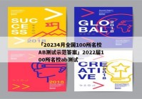 「20234月全国100所名校AB测试示范答案」2022届100所名校ab测试