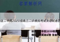 叙州区二中高2020级高三二诊模拟考试英语试卷 答案(更新中)