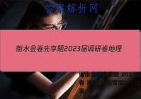 衡水金卷先享题 2023届调研卷 地理(山东专版)(一)1答案