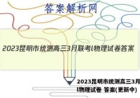 2023昆明市统测高三3月联考l物理试卷 答案(更新中)
