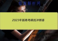 2023年新高考模拟冲刺卷(六)6英语试卷 答案(更新中)