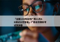 「全国100所名校广西11月AB测试示范答案」广西名校模拟考试预测卷