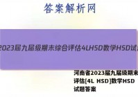 河南省2023届九届级期末综合评估[4L HSD]数学HSD试题答案