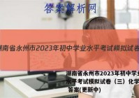 湖南省永州市2023年初中学业水平考试模拟试卷（三）化学试卷 答案(更新中)