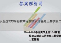 2023卷行天下全国100所名校单元测试示范卷高三数学第二十二套答案