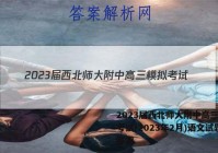 2023届西北师大附中高三模拟考试(2023年2月)语文试题答案
