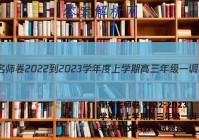 衡水名师卷 2022-2023学年度上学期高三年级一调考试(老高考)文科数学试题答案