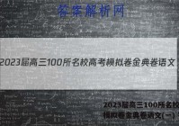 2023届高三100所名校高考模拟卷金典卷语文(一) 答案