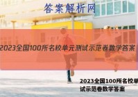 2023全国100所名校单元测试示范卷数学答案
