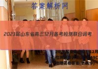 2023届山东省高三12月备考检测联合调考(23-149C)地理试卷答案(更新中)