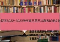 全国名校大联考2022~2023学年高三第三次联考试卷文科数学答案