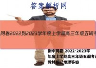 衡中同卷 2022-2023学年度上学期高三年级五调考试(新教材版L)地理答案