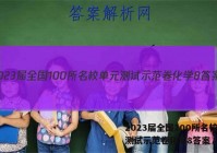 2023届全国100所名校单元测试示范卷化学8答案