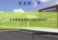 七年级英语周报19期答案2022