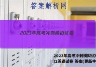2023年高考冲刺模拟试卷(二)2英语试卷 答案(更新中)