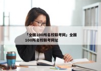 「全国100所名校联考网」全国100所名校联考网址