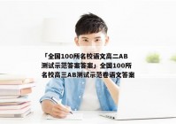 「全国100所名校语文高二AB测试示范答案答案」全国100所名校高三AB测试示范卷语文答案